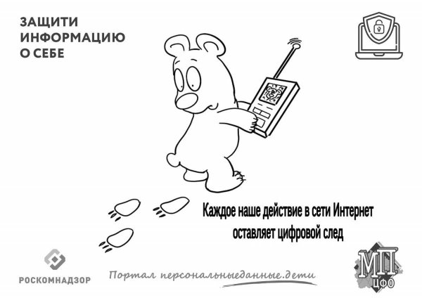 Раскраска про защиту персональных данных