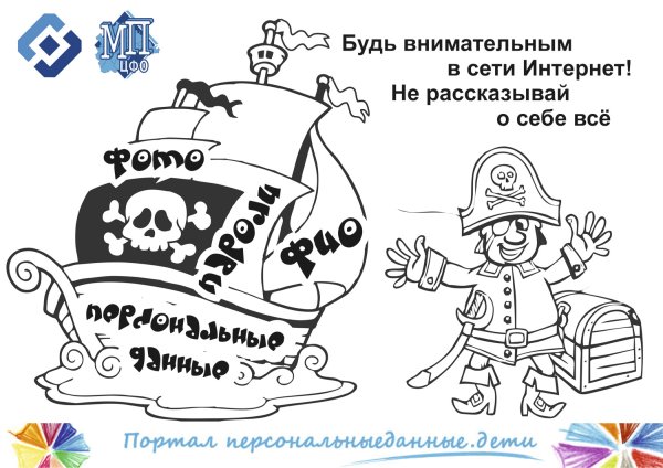 Безопасный интернет раскраска