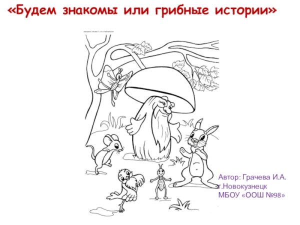 Раскраска к сказке Сутеева под грибом