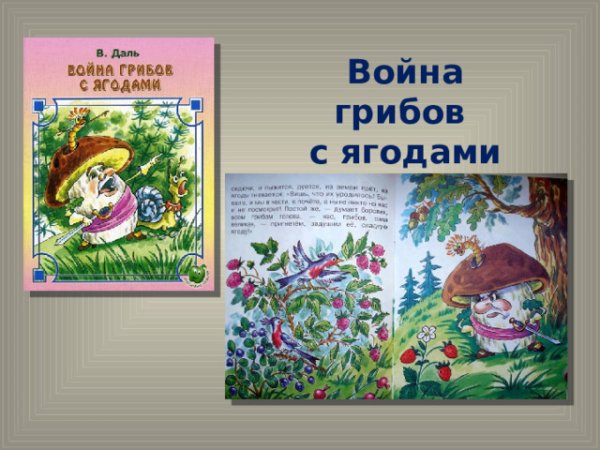 Война грибов с ягодами даль Владимир Иванович картинки