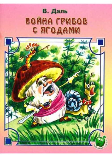Война грибов с ягодами даль Владимир Иванович