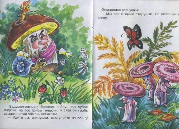 Сказка война грибов даль