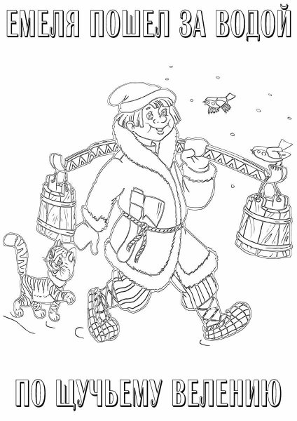 По щучьему велению раскраска