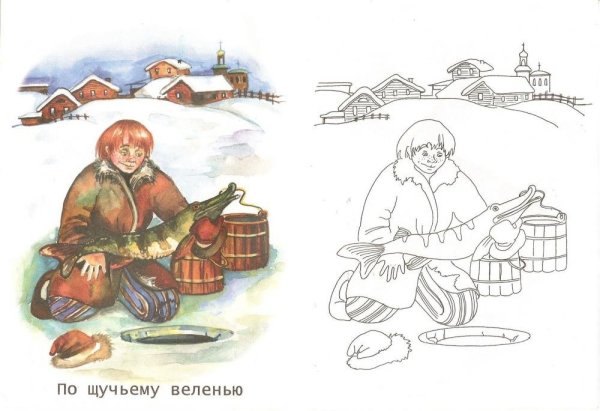 Сказка по щучьему велению раскраска