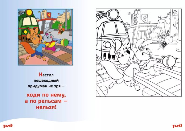 Раскраска безопасность на железной дороге для детей