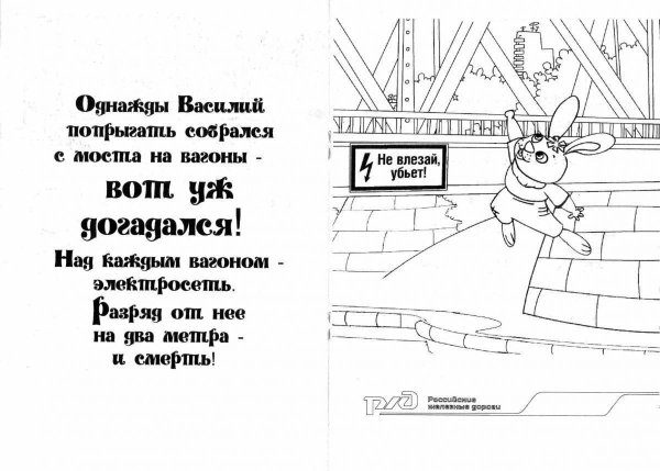 Безопасная железная дорога раскраска