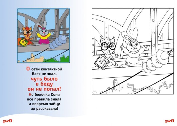 Раскраска безопасность на железной дороге для детей