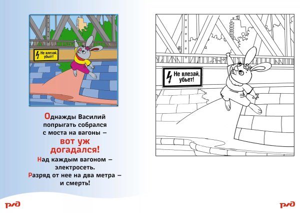 Раскраска безопасность на железнодорожных путях