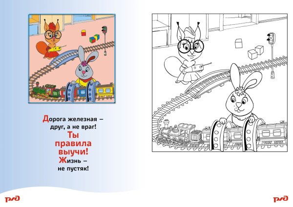 Безопасность на ЖД раскраски для детей