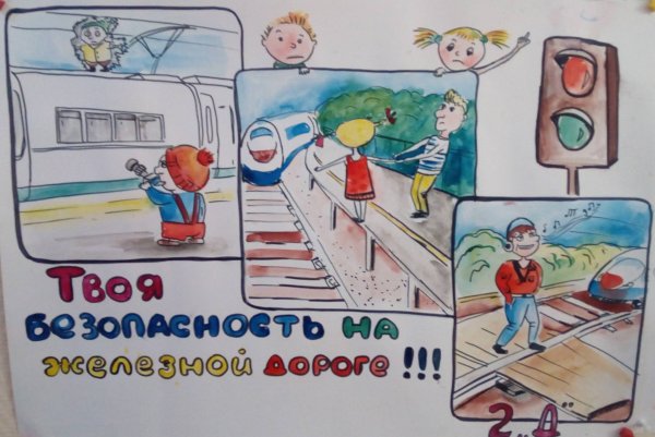 Безопасность на железной дороге рисунки