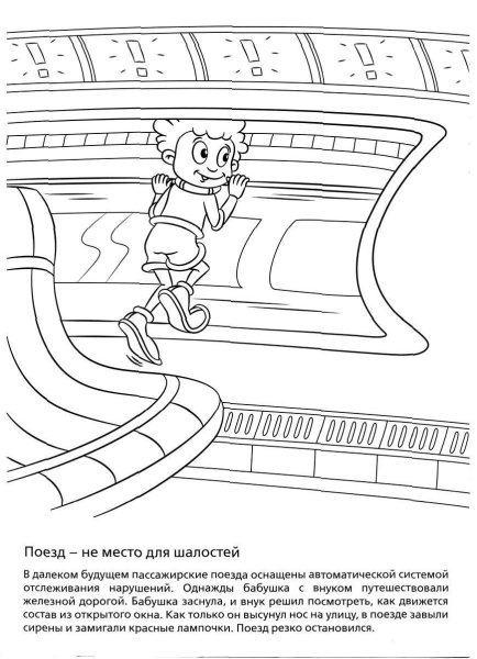 Безопасность на железной дороге раскраска