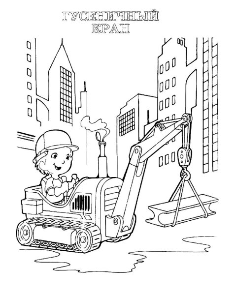 Раскраска стройка