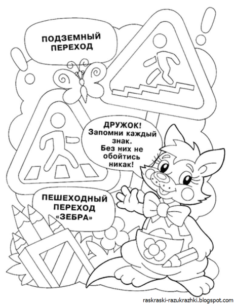Раскраски по ПДД