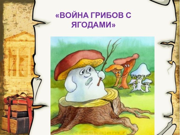 Война грибов с ягодами