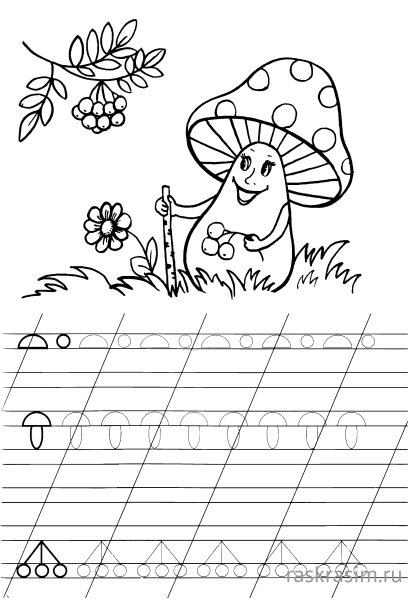 Прописи для дошкольников грибы
