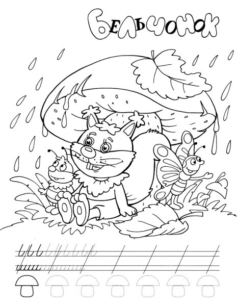 Пропись раскраска для дошкольников осень