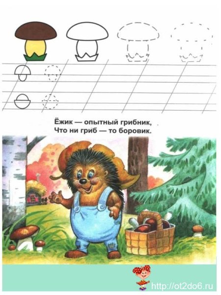 Пропись грибы