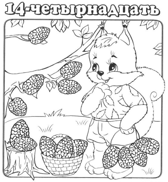 Белочка с корзинкой раскраска