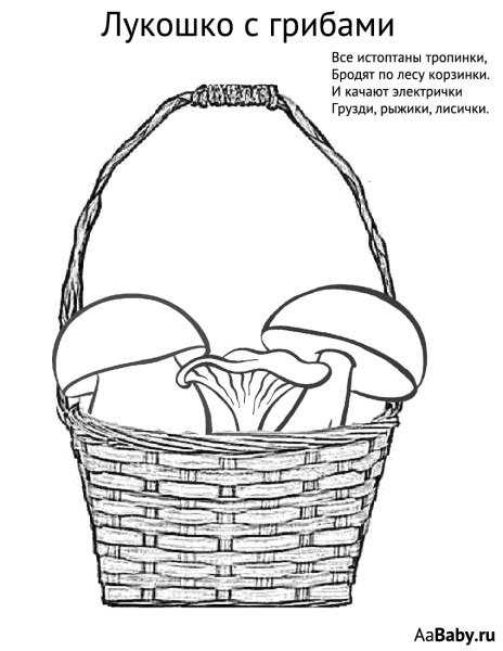 Лукошко с грибами раскраска