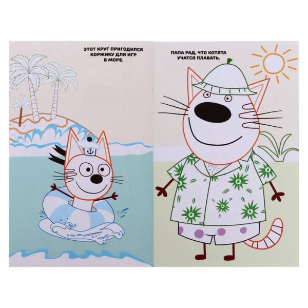 Три кота и море приключений раскраска