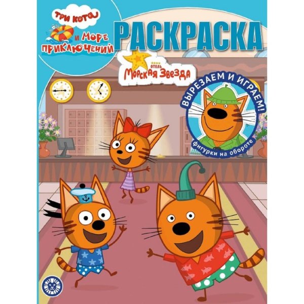 Волшебная раскраска. Три кота