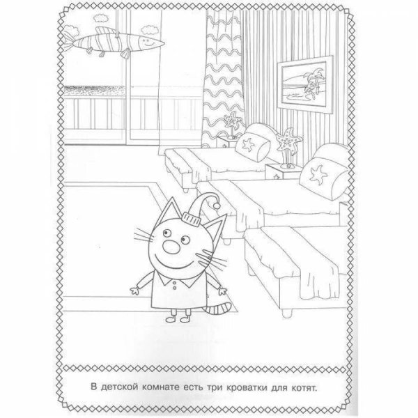 Три кота и море приключений разукрашка
