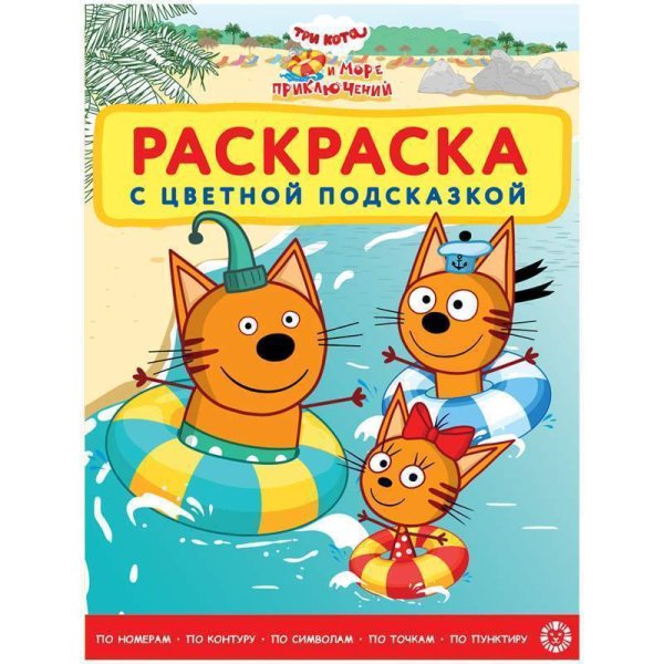 Три кота и море приключений раскраска