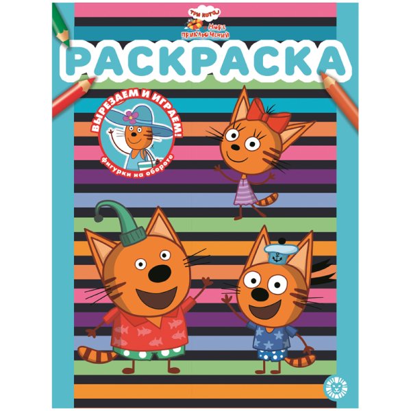 Три кота и море приключений раскраска