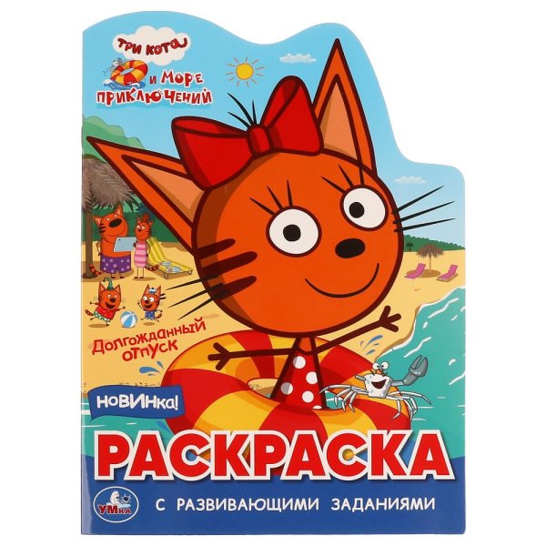 Три кота и море путешествий раскраска