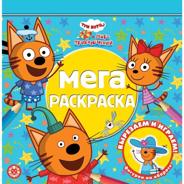Разукрашки три кота и море приключения