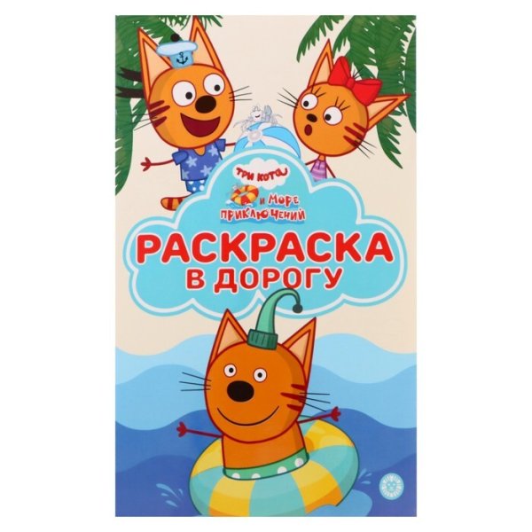 Три кота и море приключений