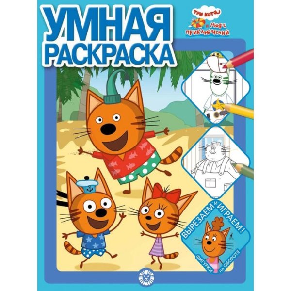 Три кота и море приключений раскраска