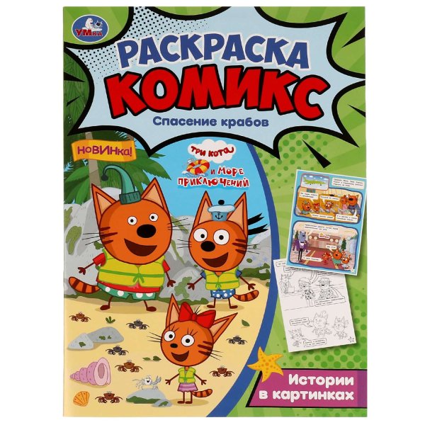 Три кота и Крабы раскраска