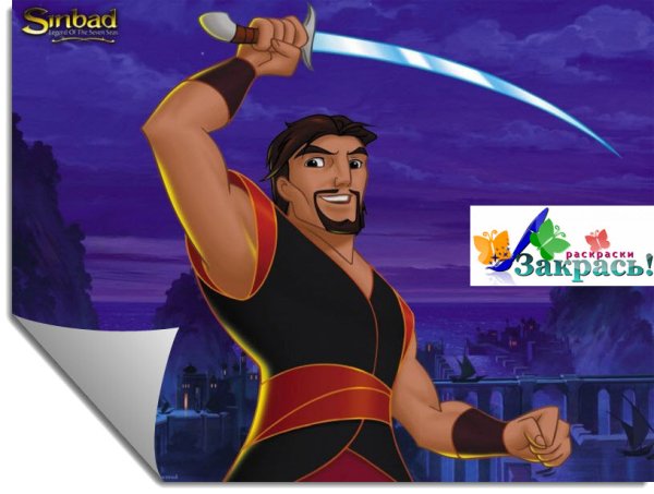 Синдбад Легенда семи морей мультфильм раскраска