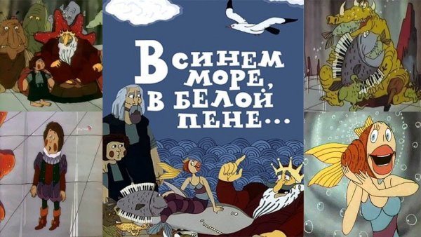 Синем море белой пене мультфильм Анаит Каначян