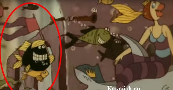 Рыба из грузинского мультика