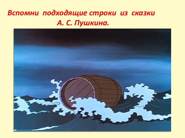 Бочка в море сказка о царе Салтане