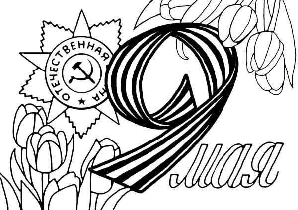 Картинки для раскрашивания ко Дню Победы