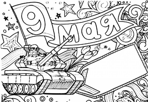 Раскраски день Победы для детей