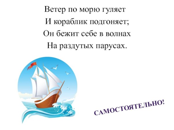 Ветер по морю гуляет и кораблик подгоняет