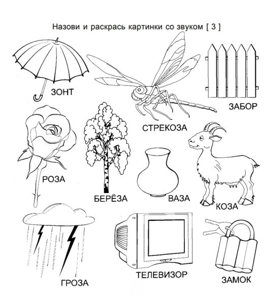 Логопедическая раскраска звуки з, зь