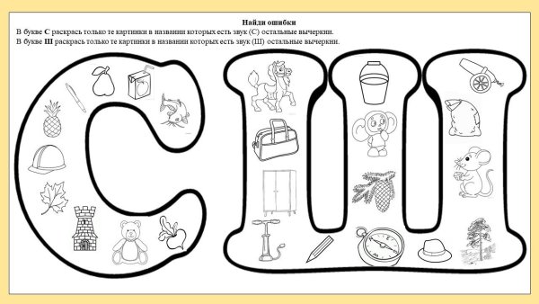 Задания на дифференциацию звуков с-ш