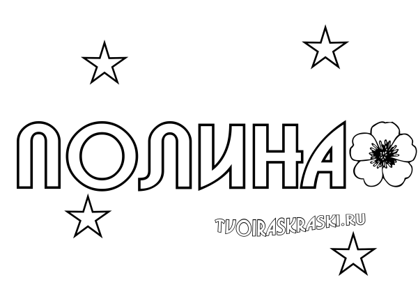 Раскраска. Полина