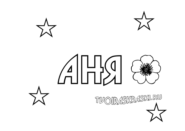 Раскраски имена