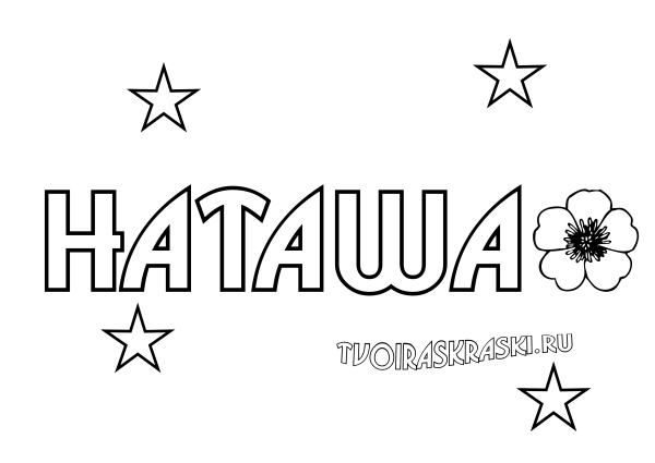 Раскраска Наташа