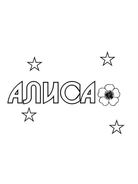 Раскраска имя Даша