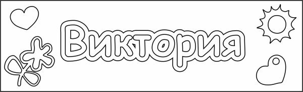 Раскраски имена