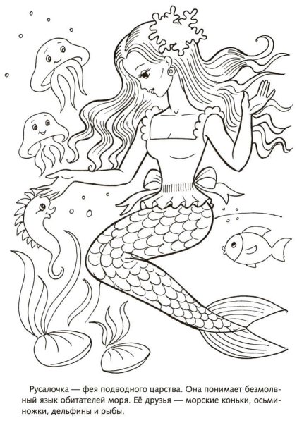 Русалка раскраска для детей