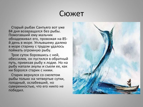 Эрнест Хемингуэй старик и море краткое содержание