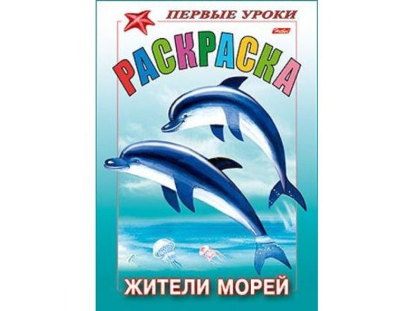 Книжка-раскраска а5 - 8 л - Hatber - первые уроки - "жители морей" - 8рц5 10353 - r006710
